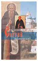 Преподобный Сергий Радонежский. Архиепископ Никон (Рождественский)