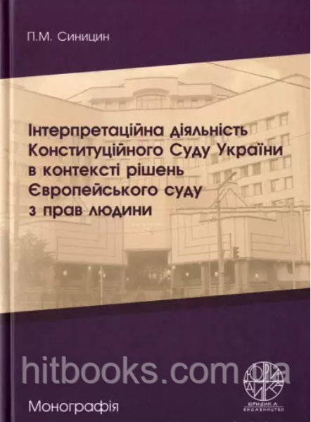 Інтерпретаційна діяльність Конституційного Суду України в контексті рішень Європейського Суду з прав людини. Синицин П.М.