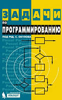 Книга "Задачи по программированию" - С. М. Окулов (Твердый переплет)