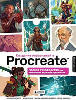 Книга "Создание персонажей в Procreate" - Стаппаэртс А. (Твердый переплет)