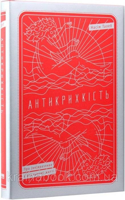 Антикрихкість. Про (не)вразливе у реальному житті. Насім Ніколас Талеб