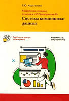 Книга "Разработка сложных отчетов в"1С:Предприятии 8" (без диска)" - Хрусталева Е. Ю.