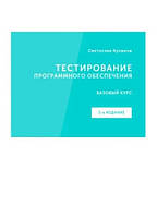 Книга "Тестирование программного обеспечения. 3-е изд." - Святослав Куликов