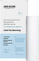 Антицеллюлитное бандажное обертывание с охлаждающим эффектом Cold Fat Burning Joko Blend, 200 мл