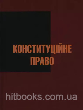 Конституційне право. Терлецький Д.С.