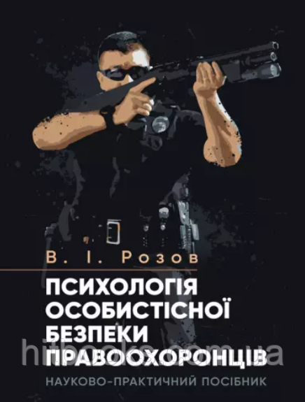 Психологія особистісної безпеки правоохоронців. Видання друге. (тверда палітурка)