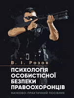 Психологія особистісної безпеки правоохоронців. Видання друге. (м'яка палітурка)