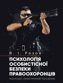 Психологія особистісної безпеки правоохоронців. Видання друге. (м'яка палітурка)