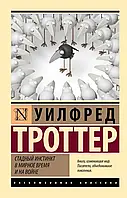 Стадный инстинкт в мирное время и на войне Уилфред Троттер (ЭК)