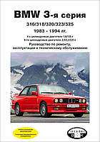 BMW 3 серии (Е30) с 1983 по 1994 г. Руководство по ремонту и эксплуатации. Книга.