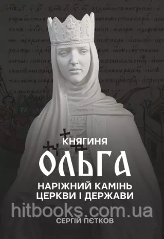 Княгиня Ольга. Наріжний камінь церкви і держави. Пєтков С.В.