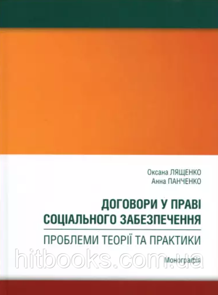 Договори у праві соціального забезпечення: проблеми теорії та практики. Лященко Оксана, Панченко Анна