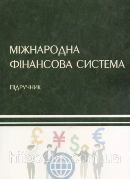 Міжнародна фінансова система. Підручник. Кочетков В.М.