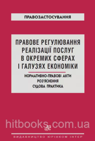 Правове регулювання реалізації послуг в окремих сферах і галузях економіки. Нормативно-правові акти. Роз`яснення. Судова практика