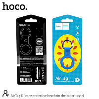 Чехол-брелок для Apple AirTag Hoco Silicone protective keychain shell (short style)