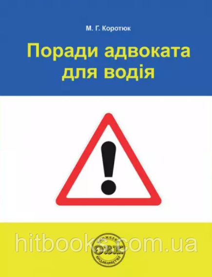 Поради адвоката для водія. Коротюк М.Г.