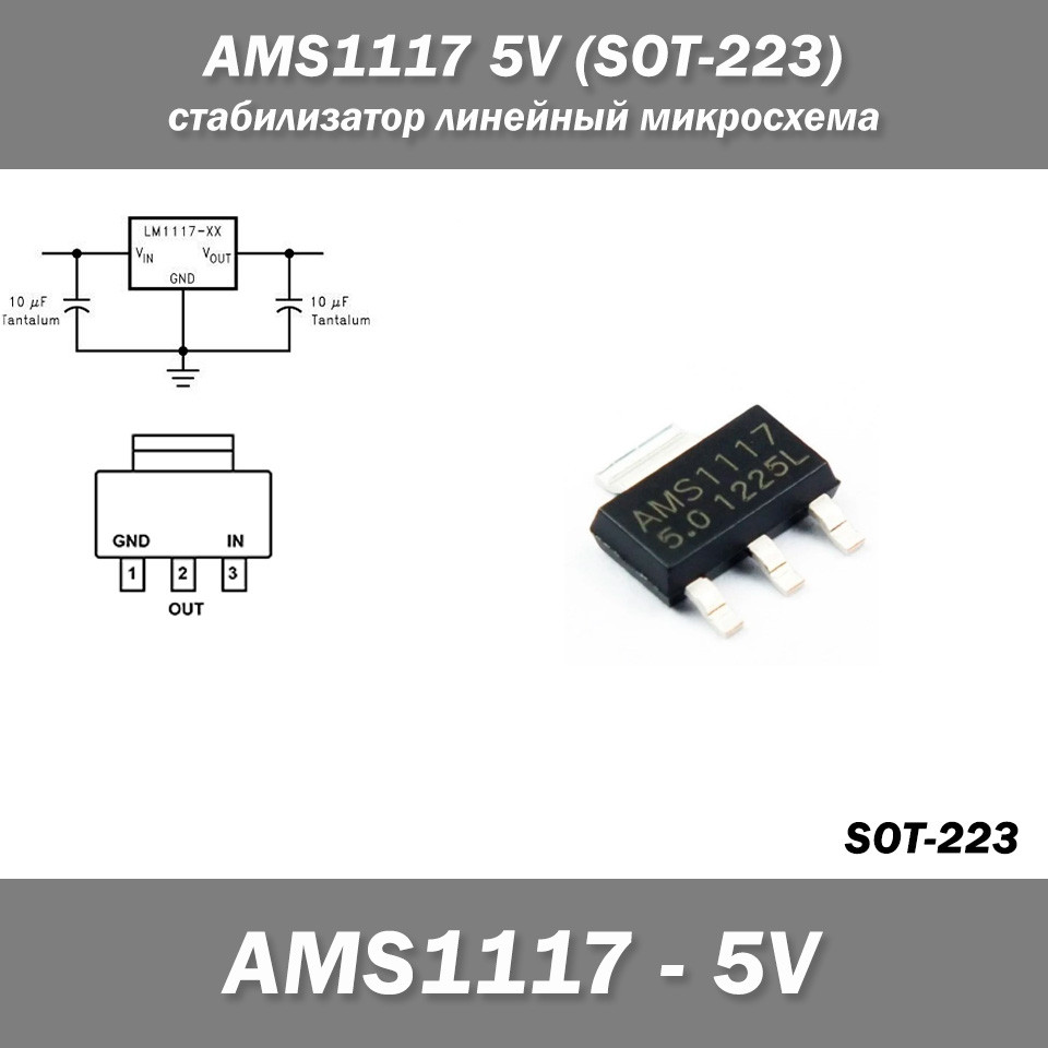 AMS1117 5.0V (SOT-223) стабілізатор лінійний мікросхема
