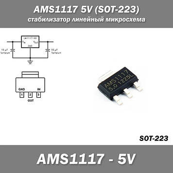 AMS1117 5.0V (SOT-223) стабілізатор лінійний мікросхема