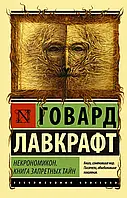 Некрономикон Книга запретных тайн Говард Лавкрафт (ЭК)