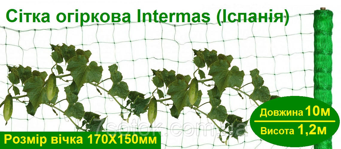 Огіркова сітка, Intermas (Іспанія), ширина 1,2 м, довжина 10м