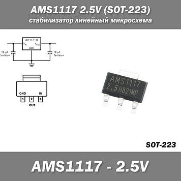 AMS1117 2.5V (SOT-223) стабілізатор лінійний мікросхема
