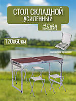 Усиленный Стол для пикника и 4 стула раскладной столик туристический стол со стульями складной 305