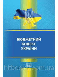 Бюджетний кодекс України