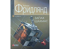 Захід шахів. Роман-самовбивство Фрідлянд А.