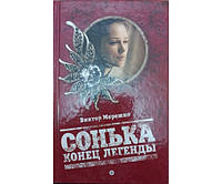 Сонька. Кінець легенди Кремеко В.