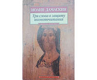 Три слова на захист іконопочання Дамаскин І.