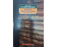 Один день Ивана Денисовича. Рассказы 60-х годов Солженицын А.
