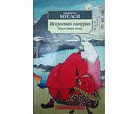 Искусство самурая. Книга Пяти колец. Трактаты Мусаси М.