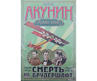 Смерть на брудершафт. Роман-кино (3-4 фильм) Акунин Б.