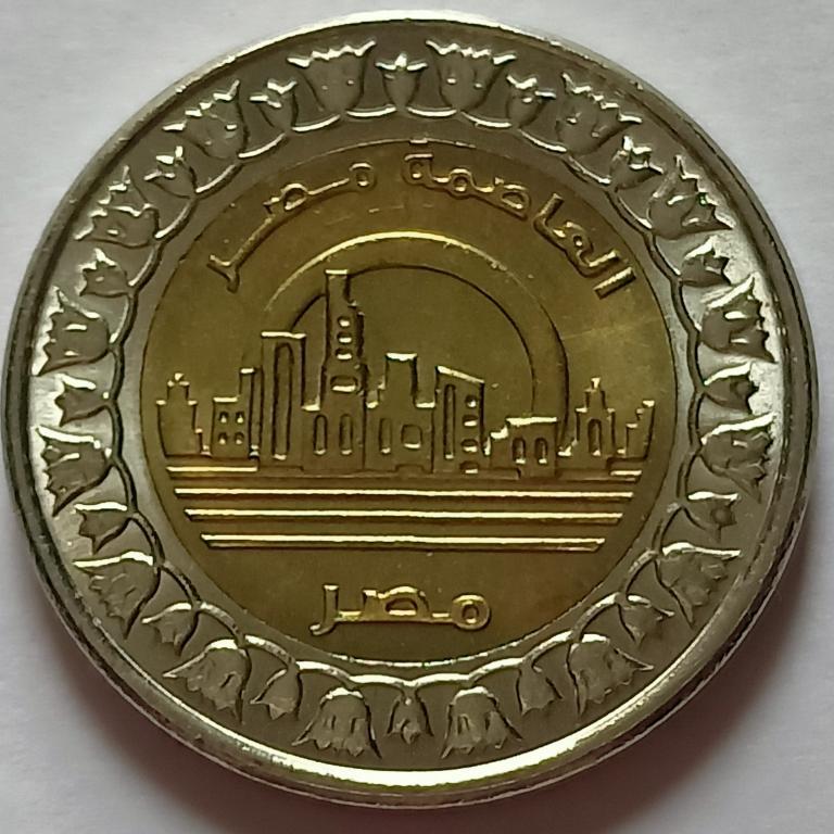 Єгипетський 1 фунт 2019 р. Новальга Єгипту No819/5