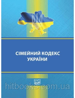 Сімейний кодекс України