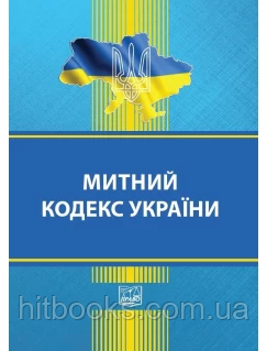 Митний кодекс України