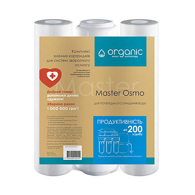Комплект картриджів для систем зворотного осмосу Organic Master Osmo