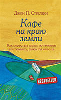 Кафе на краю земли. Как перестать плыть по течению и вспомнить, зачем ты живешь. Стрелеки Дж. П.