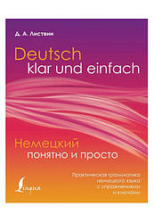 Німецький зрозумілий і простий. Практична граматика німецької мови з вправами та ключами