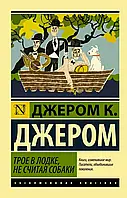 Трое в лодке не считая собаки Джером К. Джером (ЭК)