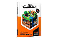 Книга MINECRAFT Справочник выживания Артбукс