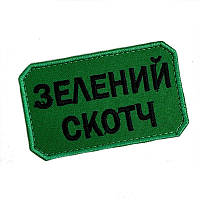 Шеврон на липучках Зелений Скотч ВСУ (ЗСУ) 20222261 10404 8х5 см n