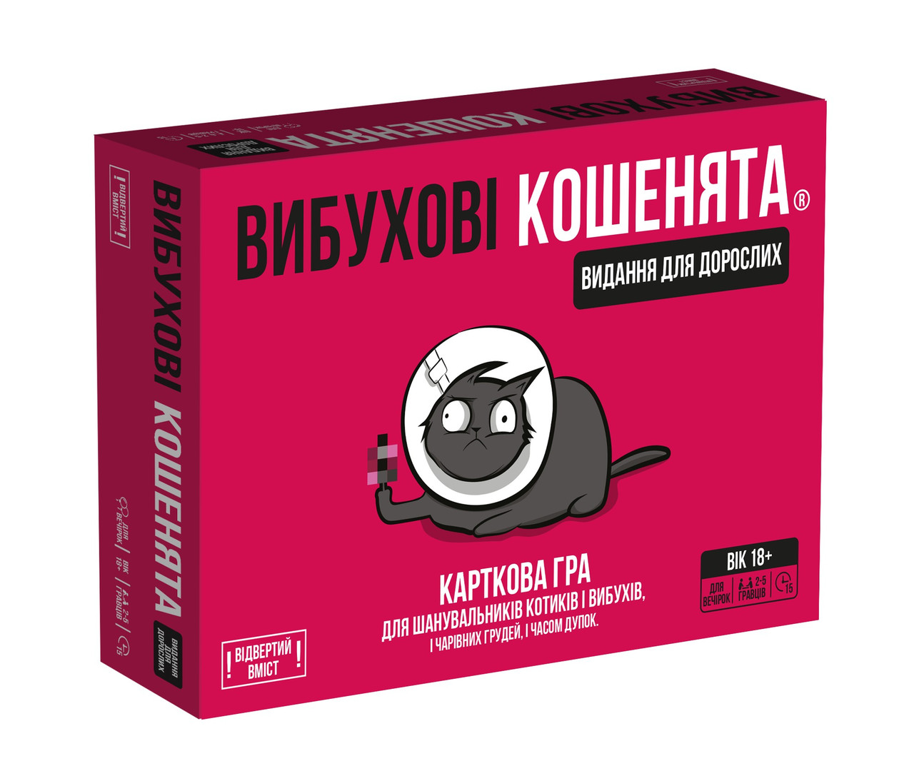 Вибухові кошенята: Видання для дорослих 18+ (Exploding Kittens: NSFW Edition)