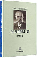 Книга 30 червня 1941 (твердый) (Укр.) (Лілея-НВ)