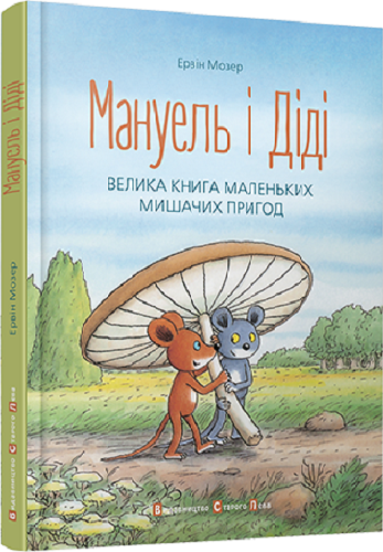 Мануель і Діді. Е. Мозер