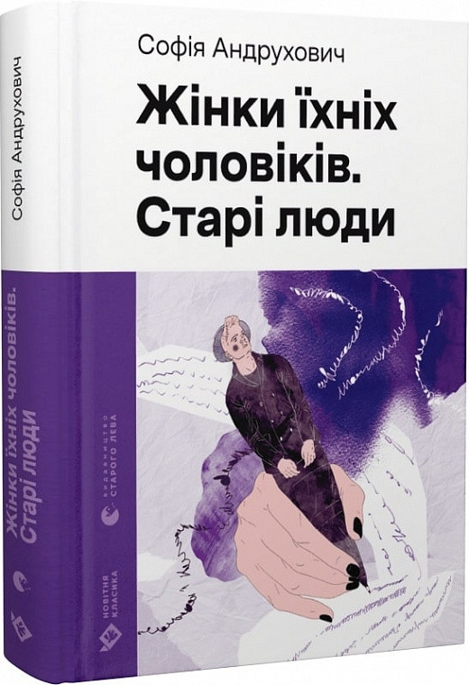 Жінки їхніх чоловіків. Старі люди. С. Андрухович