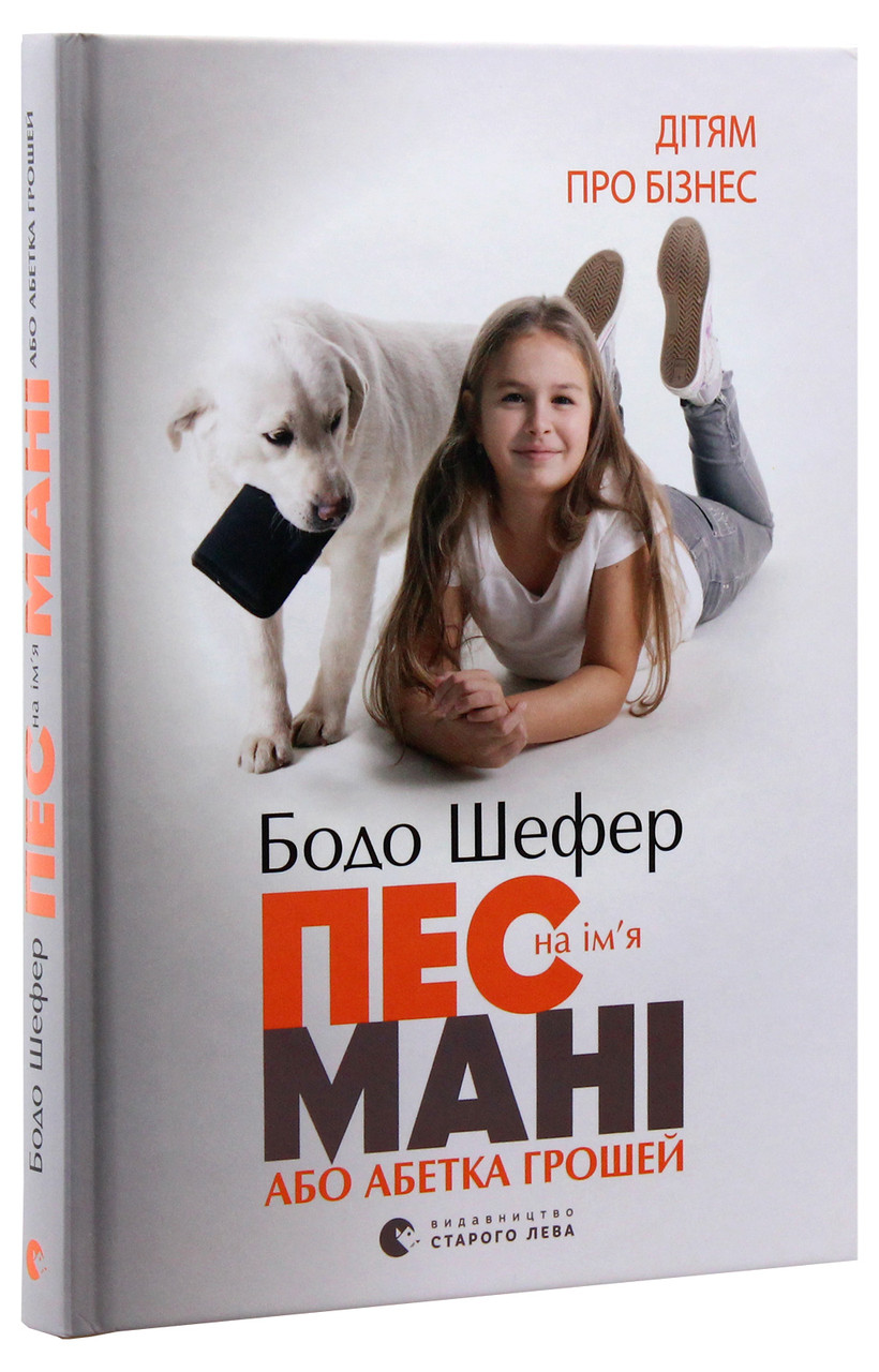 Пес на ім'я Мані, або Абетка грошей. Б. Шефер