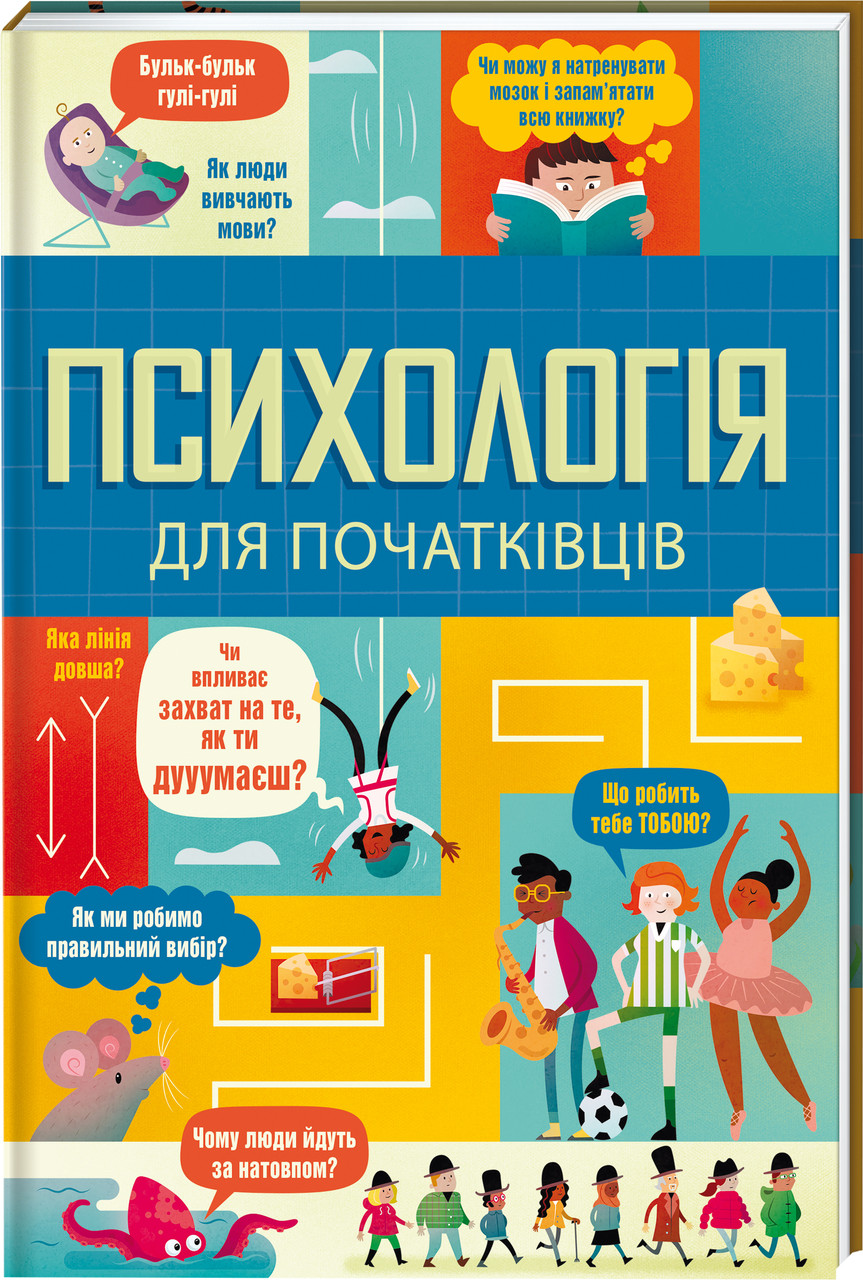 Психологія для початківців. Л. Браян, Р. Голл, Е. Рейнольдс