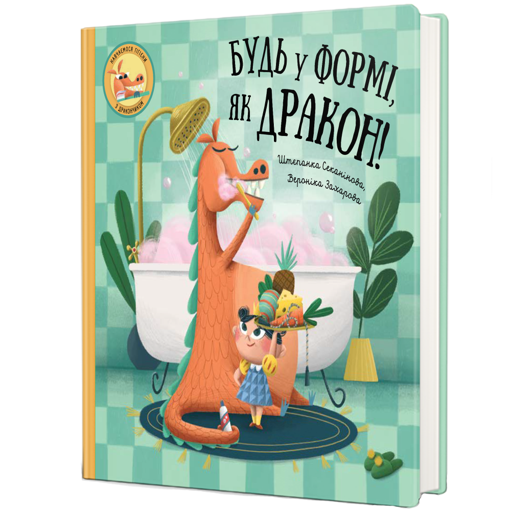 Будь у формі, як дракон! Ш. Секанінова