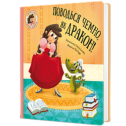 Поводься чемно, як дракон! Ш. Секанінова